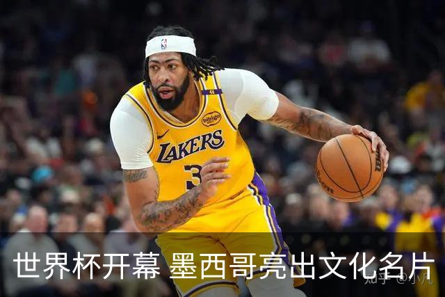 世界杯开幕 墨西哥亮出文化名片
