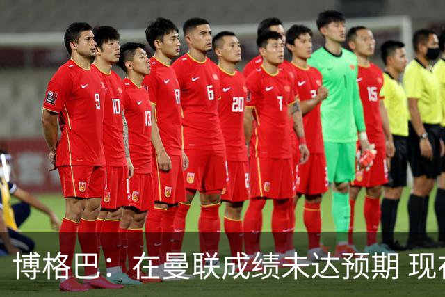 博格巴：在曼联成绩未达预期 现在是回尤文最佳时机