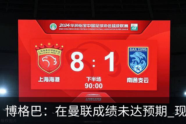 博格巴：在曼联成绩未达预期 现在是回尤文最佳时机