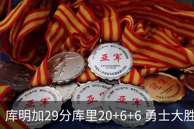 库明加29分库里20+6+6 勇士大胜送灰熊4连败