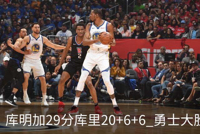 库明加29分库里20+6+6 勇士大胜送灰熊4连败